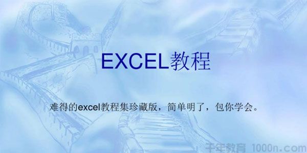 Excel2003教程 零基础到高手进阶课程