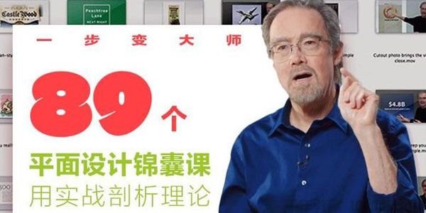《89个平面设计锦囊》国际设计大师亲手教你做设计