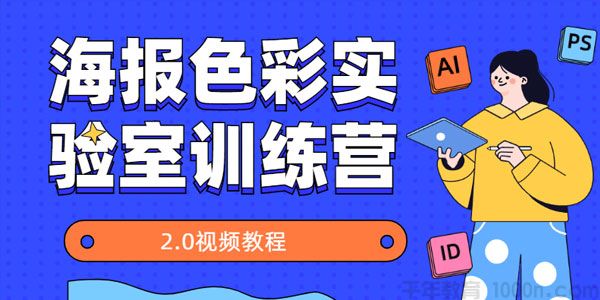 平面设计课程：海报色彩实验室训练营2.0