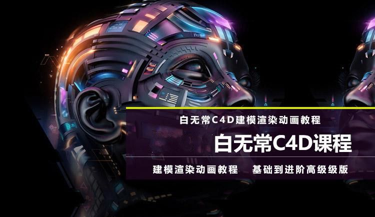白无常C4D教程超级班第八期