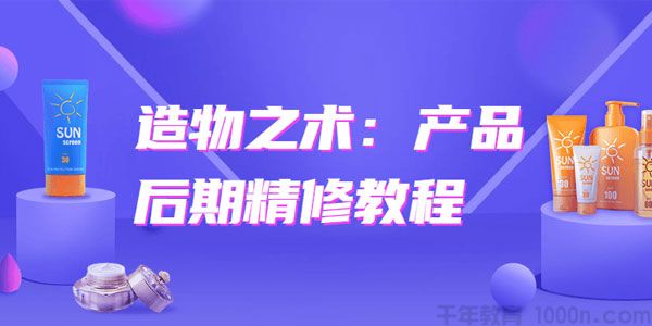 造物之术：产品后期精修教程