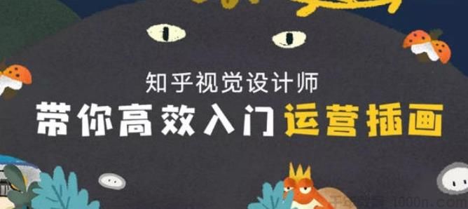 知乎视觉设计师-唐园园《运营插画速成教程》
