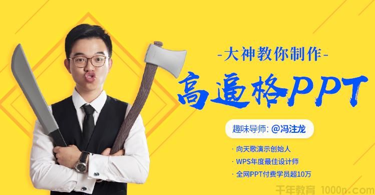 向天歌-冯注龙《大神教你制作高逼格的PPT》
