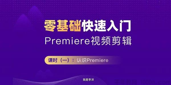 Premiere2020 零基础快速入门教程 PR影音剪辑课