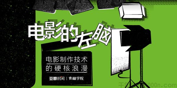 青椒学院《电影的左脑：电影制作技术的硬核浪漫》