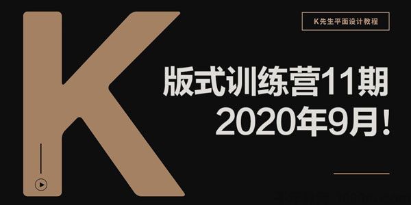 K先生平面设计版式训练营【2020年9月第11期带素材】