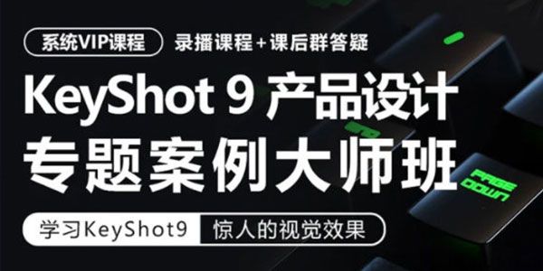 卓尔谟 KeyShot9工业产品设计产品渲染专题案例大师班