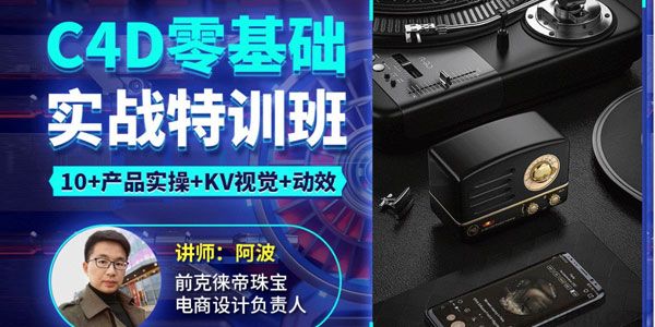 阿波《C4D零基础实战特训班》产品实操+KV视觉+动效