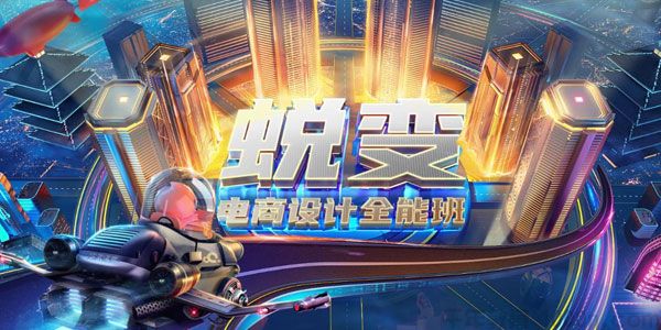 巧匠《电商设计蜕变进阶全能班》第29期