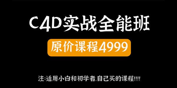 郭术生《2020年C4D实战全能班》第10期