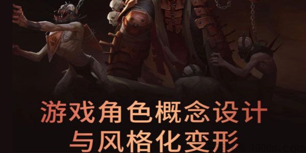 牙爷《欧美风游戏角色概念设计与风格化变形》