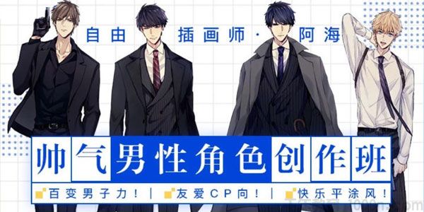 自由插画师阿海：帅气男性角色创作班