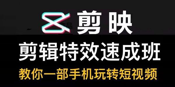剪映剪辑特效速成班：教你一部手机玩转短视频 [带素材]