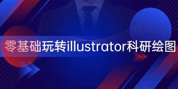 零基础玩转illustrator科研绘图