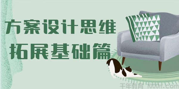 设计得到-一恒《方案设计思维拓展基础篇》