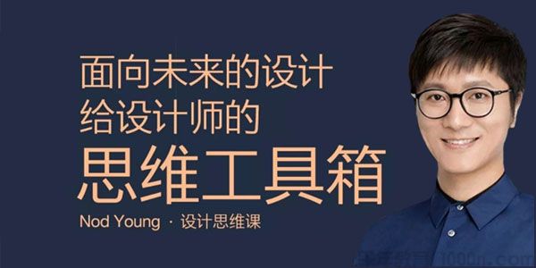Nod Young《给设计师的设计思维课》