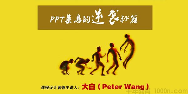 王锴《PPT菜鸟的逆袭秘籍》