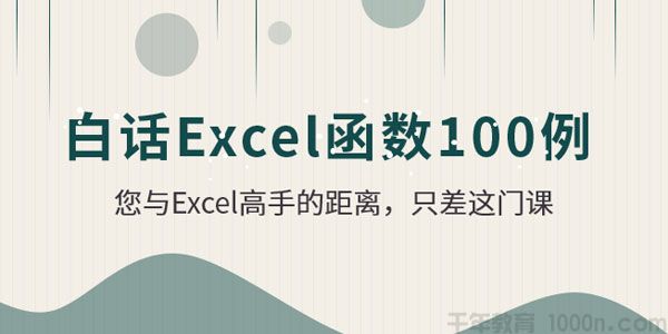 白话Excel函数100例视频课程