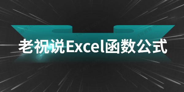 祝洪忠《老祝说Excel函数公式》