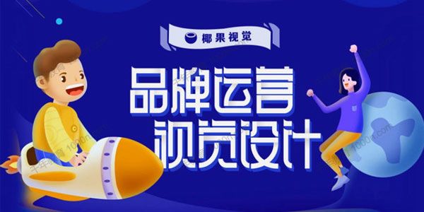 椰果视觉《品牌运营视觉设计》第五期