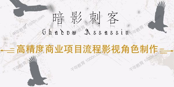 暗影刺客：高精度商业项目流程影视角色制作