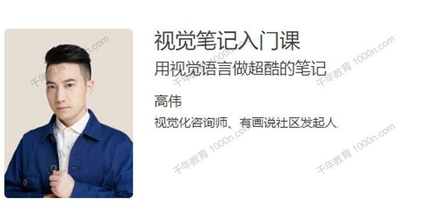 极客时间-高伟《视觉笔记入门课》