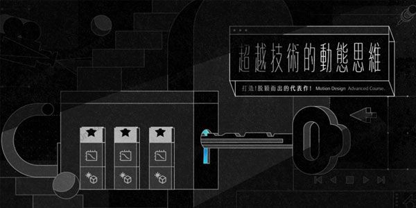 Motion-陈柏尹《AE动态设计》超越技术的动态思维