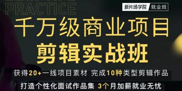 新片场学院《千万级商业项目剪辑实战班》