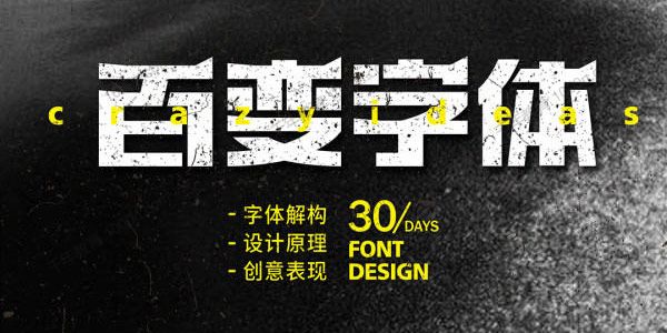 付顽童《2021年商业字体设计课》带素材