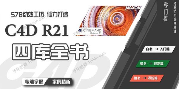 578动效工坊《C4D R21四库全书》学习从零到大神
