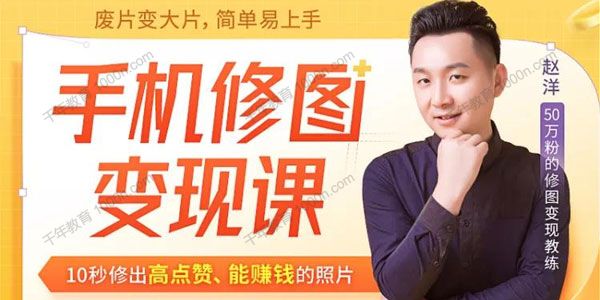 赵洋《手机修图变现课》10秒修出高点赞能赚钱的照片
