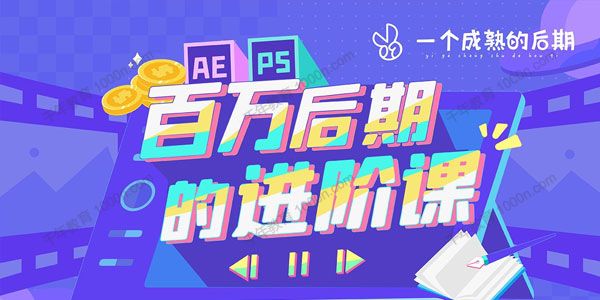 百万后期的进阶课动画特效篇（AE+PS）
