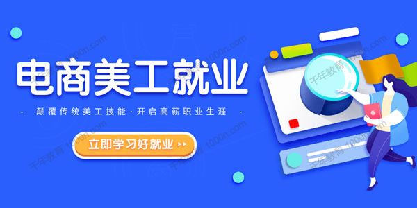 火焱社《电商设计PS进阶就业班》