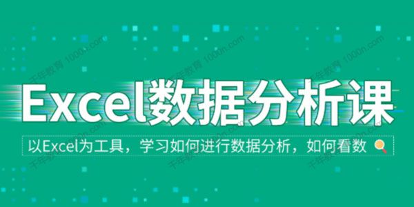 职问《Excel数据分析专题课》
