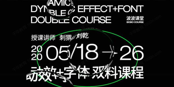 波波课堂-刘乾 字体基础与动态视觉第3期