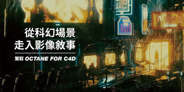 《从科幻场景走入影像敘事》驾驭Octane for C4D