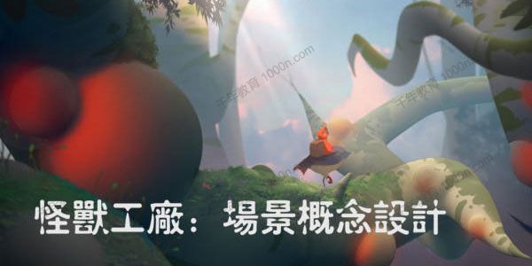 怪兽工厂：游戏场景设计篇