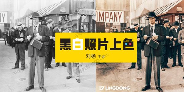刘杨《黑白照片上色》人像场景上色课程