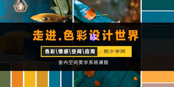 若水学院《走进色彩设计世界》室内空间美学系统课程