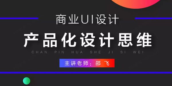 邵飞《商业UI设计：产品化设计思维》