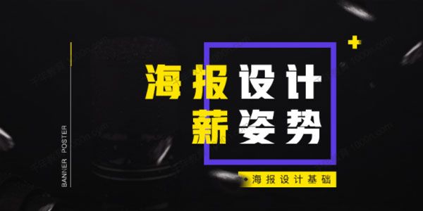 山岩《电商海报设计基础：海报设计薪姿势》