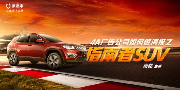 桌松《4A广告公司如何做海报之指南者SUV》