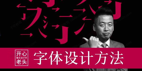 开心老头迟同斌《商业字体设计实战班》