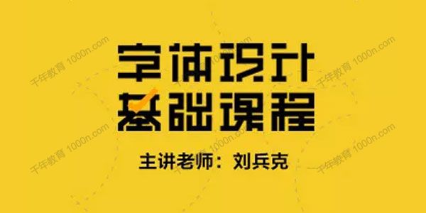 刘兵克《字体设计基础课程》