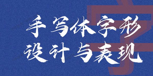 尚巍《手写体字形设计与表现》