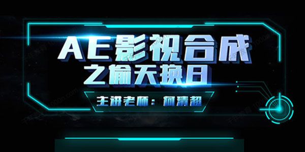 何清超《AE影视合成之偷天换日》
