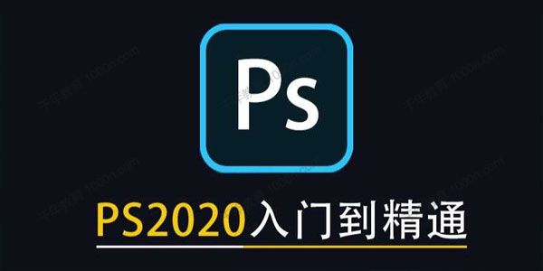 PS2020从入门到精通全套视频【常规水平】