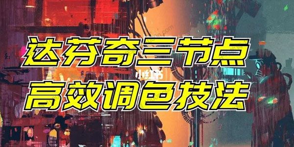 新片场学院-罗梦舟《达芬奇三节点高效调色技法》