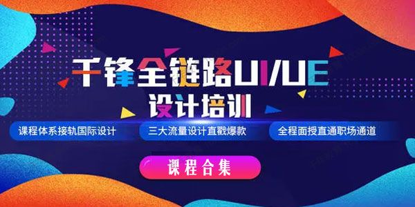 千锋教育 全链路UIUE设计全套课程合集