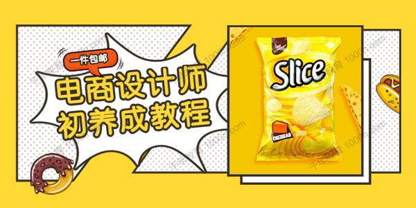 虎课-星山《电商设计师初养成》